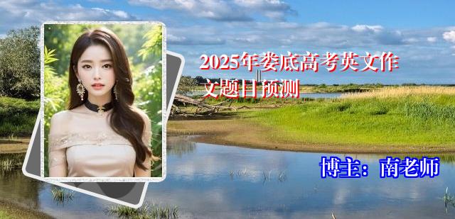 2025年娄底高考英文作文题目预测