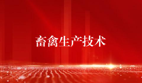 畜禽生产技术