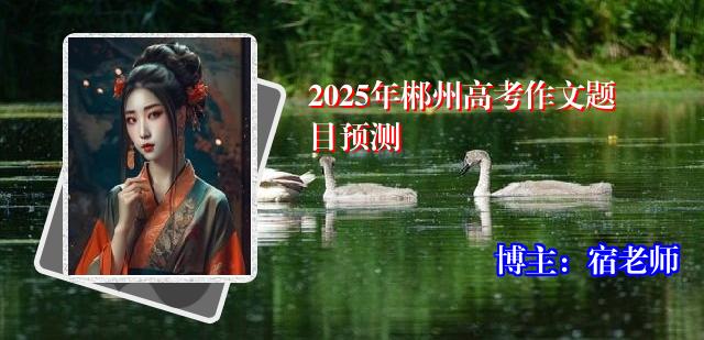 2025年郴州高考作文题目预测