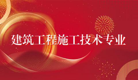 建筑工程施工技术专业