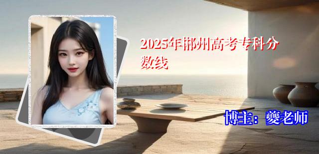 2025年郴州高考专科分数线