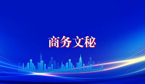 商务文秘