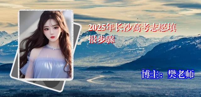 2025年长沙高考志愿填报步骤