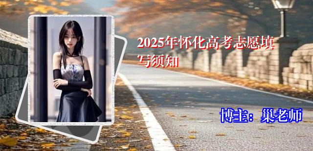 2025年怀化高考志愿填写须知