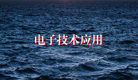 电子技术应用