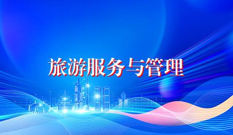 旅游服务与管理