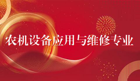 农机设备应用与维修专业