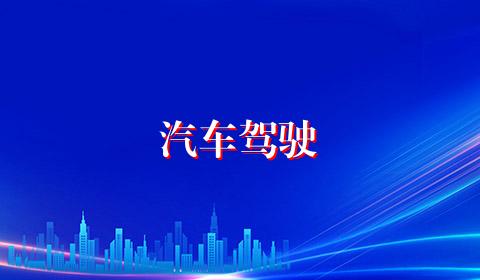 汽车驾驶