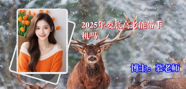 2025年娄底高考能带手机吗