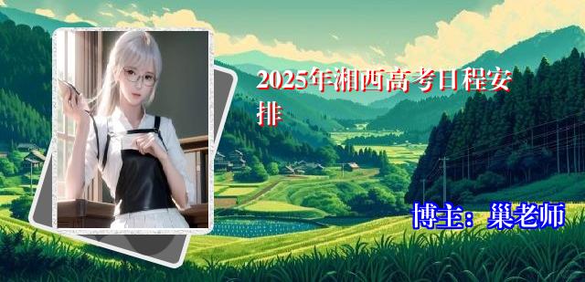 2025年湘西高考日程安排