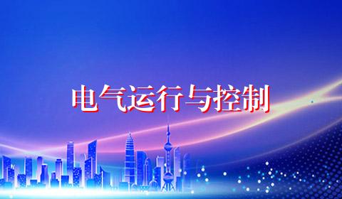 电气运行与控制