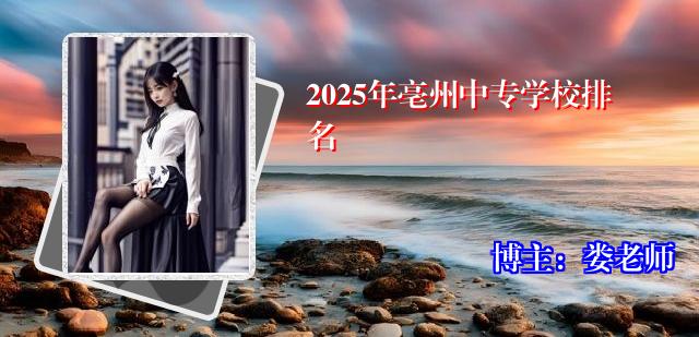 2025年亳州中专学校排名