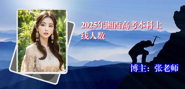 2025年湘西高考本科上线人数