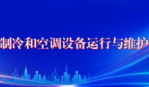 制冷和空调设备运行与维护