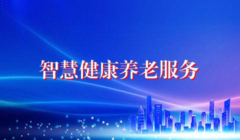 智慧健康养老服务