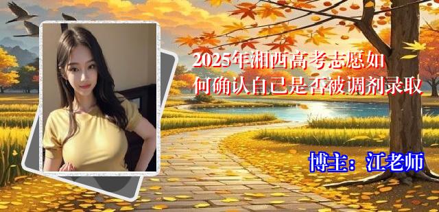 2025年湘西高考志愿如何确认自己是否被调剂录取