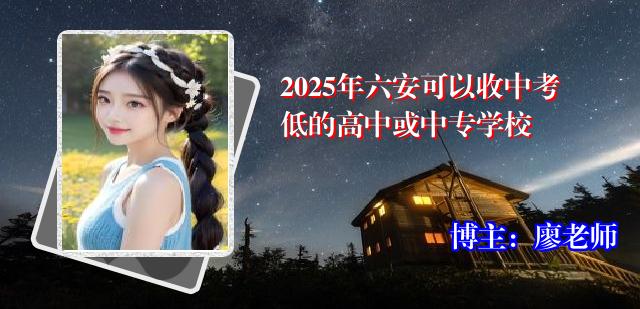 2025年六安可以收中考低的高中或中专学校