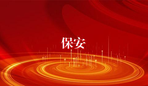 保安