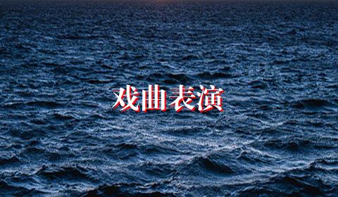 戏曲表演