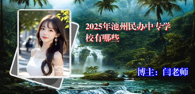 2025年池州民办中专学校有哪些