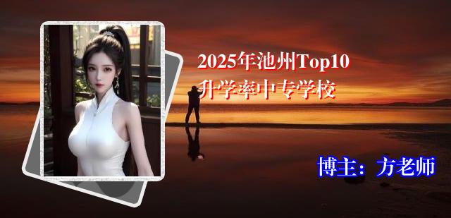 2025年池州Top10升学率中专学校