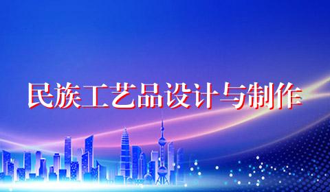 民族工艺品设计与制作