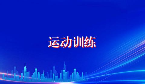 运动训练