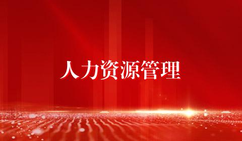 人力资源管理