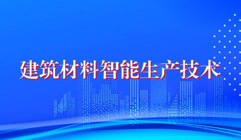 建筑材料智能生产技术