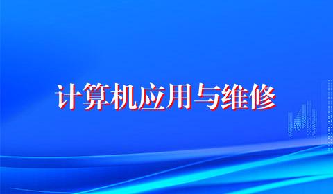 计算机应用与维修
