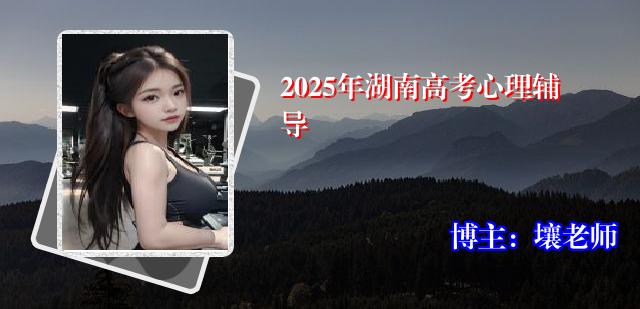 2025年湖南高考心理辅导