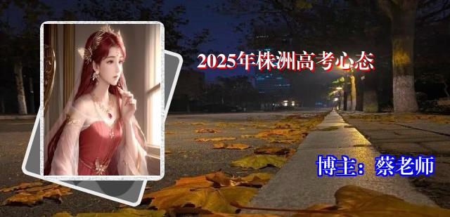2025年株洲高考心态