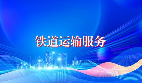 铁道运输服务