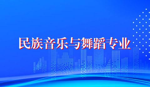 民族音乐与舞蹈专业