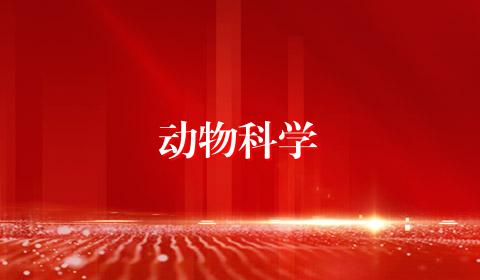动物科学