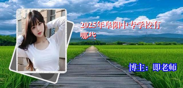2025年阜阳中专学校有哪些