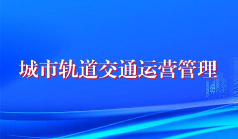 城市轨道交通运营管理