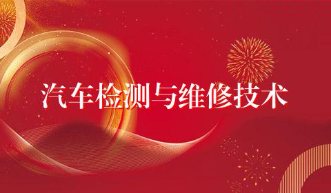 汽车检测与维修技术
