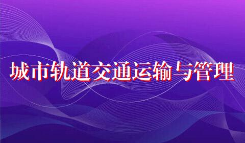城市轨道交通运输与管理