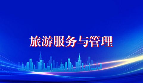 旅游服务与管理