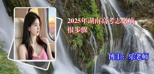 2025年湖南高考志愿填报步骤