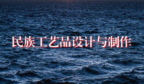 民族工艺品设计与制作