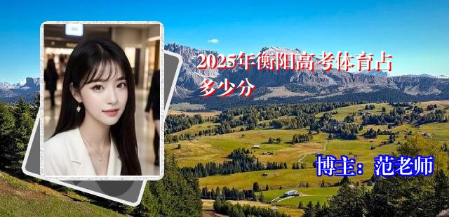 2025年衡阳高考体育占多少分
