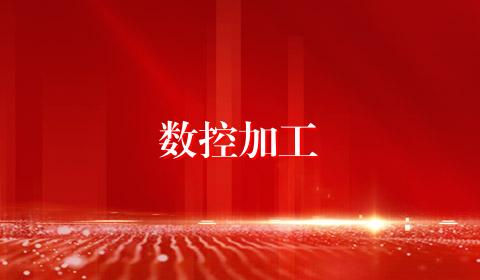 数控加工