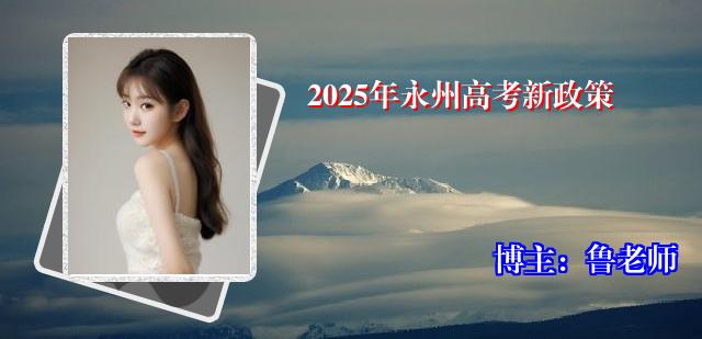 2025年永州高考新政策