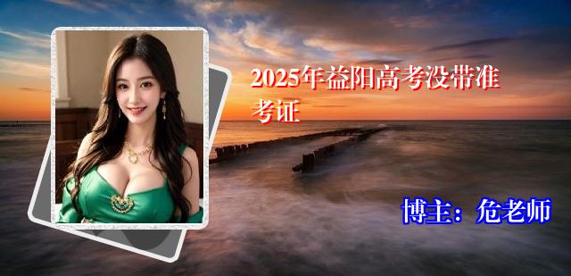 2025年益阳高考没带准考证