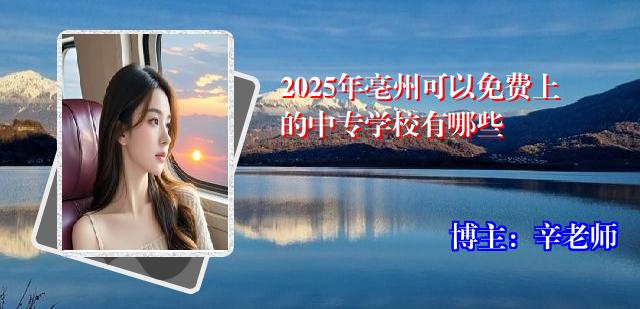 2025年亳州可以免费上的中专学校有哪些