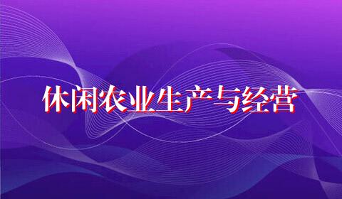 休闲农业生产与经营