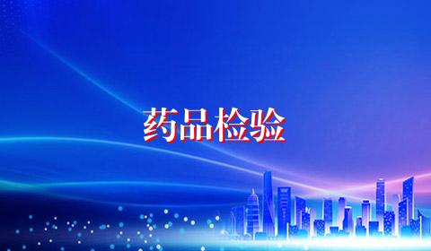 药品检验