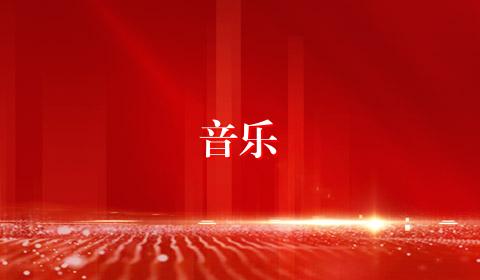 音乐